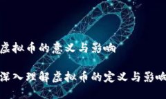 虚拟币的意义与影响深入理解虚拟币的定义与影