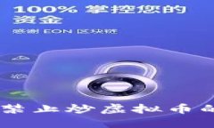 探讨：何时全面禁止炒虚拟币的可能性与影响