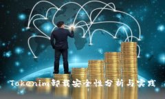 Tokenim卸载安全性分析与实践