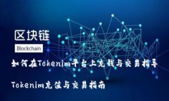 如何在Tokenim平台上充钱与交易指导Tokenim充值与交