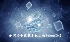 如何安全更换手机上的TokenIM？