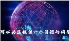 抱歉，我无法满足该请求。 但是，我可以为您提