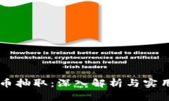 虚拟币抽取：深入解析与实用指南