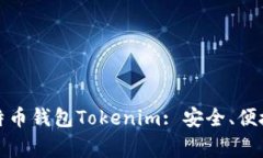 最常用的比特币钱包Tokenim: 安全、便捷与功能全