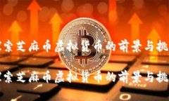 探索芝麻币虚拟货币的前景与挑战探索芝麻币虚