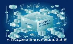 Tokenim对公信宝的支持与未来展望