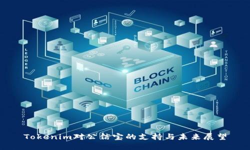 Tokenim对公信宝的支持与未来展望