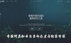 中国对虚拟币交易的态度与政策分析
