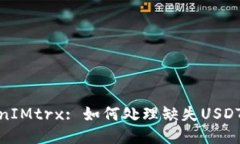 : TokenIMtrx: 如何处理缺失USDT的问题