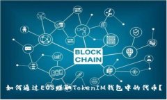 如何通过EOS赚取TokenIM钱包中的代币？