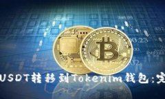 如何将USDT转移到Tokenim钱包：完整指南