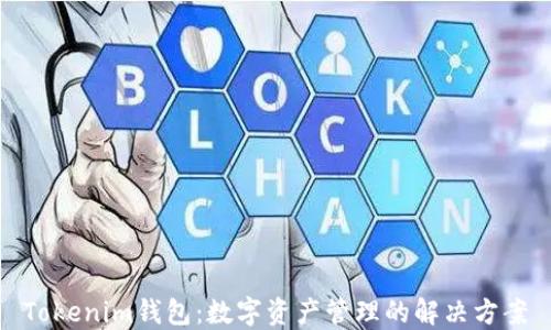 
Tokenim钱包：数字资产管理的解决方案