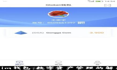 
Tokenim钱包：数字资产管理的解决方案