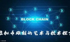 虚拟币雕刻的艺术与技术探索