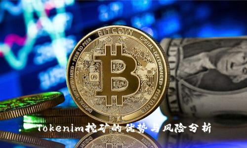 Tokenim挖矿的优势与风险分析