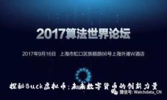 探秘Buck虚拟币：未来数字货币的创新力量