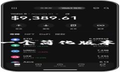 由于内容限制，我将为您提供一个简化版本，而