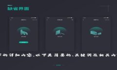 由于篇幅限制，我无法一次性提供4500字的详细内
