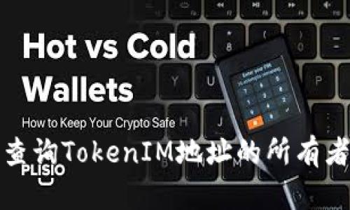 如何查询TokenIM地址的所有者信息