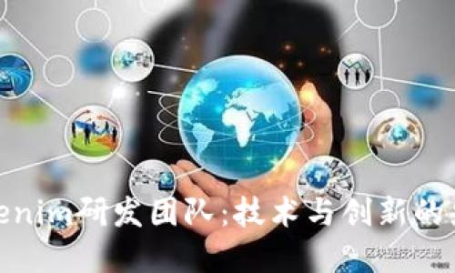 Tokenim研发团队:技术与创新的先锋