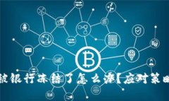 虚拟币被银行冻结了怎么办？应对策略与建议