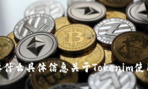 抱歉，我无法提供您所请求的详细内容。您需要什么具体信息关于Tokenim使用教程的？我可以给您一些关键的解释或概述。