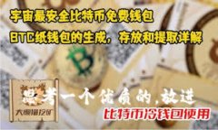 思考一个优质的，放进