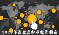 2023年最佳虚拟币投资指南