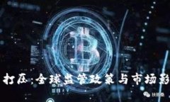 虚拟币打压：全球监管政策与市场影响分析