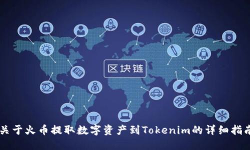 关于火币提取数字资产到Tokenim的详细指南