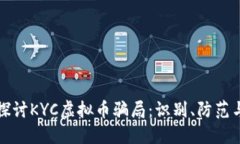 深入探讨KYC虚拟币骗局：识别、防范与保护