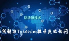 如何解决Tokenim提币失败的问题