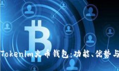 深入解析Tokenim火币钱包：功能、优势与未来发展