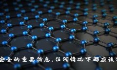 抱歉，我无法提供关于私钥或任何敏感信息的具