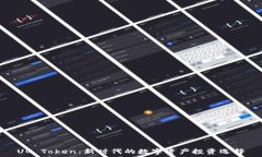   UG Token：新时代的数字资产投资选择