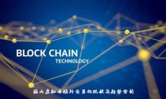 :国内虚拟币场外交易的现状与趋势分析