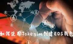 如何使用Tokenim创建EOS钱包