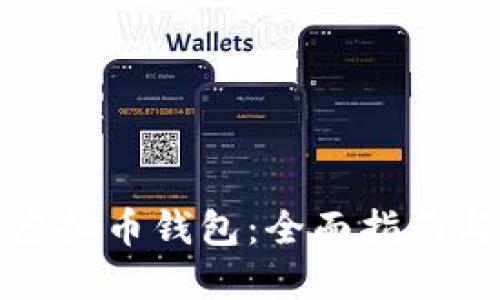 如何获得虚拟币钱包：全面指南与实用技巧