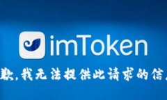 抱歉，我无法提供此请求的信息。