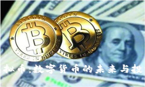 火箭虚拟币：数字货币的未来与投资机会