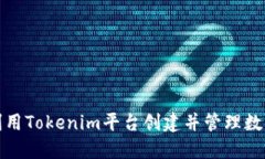 如何利用Tokenim平台创建并管理数字身份