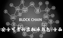 选择安全可靠的虚拟币钱包：全面指南