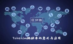 Tokenim地址本的意义与应用