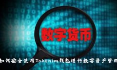 如何安全使用Tokenim钱包进行数字资产管理