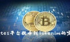 在Exrates平台提币到Tokenim的完整指南