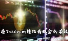 如何将Tokenim转化为现金的有效方法