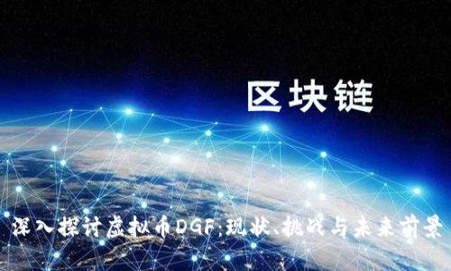 深入探讨虚拟币DGF：现状、挑战与未来前景