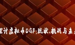 深入探讨虚拟币DGF：现状、挑战与未来前景