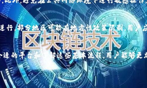 如何将虚拟币提现到银行卡：全面解析与实用指南
关键词：虚拟币, 提现, 银行卡

一、引言
随着区块链技术的迅猛发展以及加密货币市场的日益成熟，越来越多的人开始关注虚拟币的投资与交易。因此，如何将虚拟币提现到银行卡成为许多人关注的重要问题。虚拟币不仅可以用作投资工具，合理提现同样是每位投资者必须掌握的技能。

二、什么是虚拟币提现？
虚拟币提现是指将持有的加密货币通过某种方式转化为法定货币，进而存入个人的银行账户。这一过程通常涉及几个步骤，包括选择合适的交易所、完成身份验证、创建提现请求等。提现的具体流程可能因不同的交易所和国家政策而异。

三、虚拟币提现的方式
1. 通过加密货币交易所提现。
大多数人选择通过加密货币交易所来进行虚拟币提现，如币安、火币、OKEx等。这些平台不仅提供了安全的交易环境，还支持多种提现方式。

2. 使用P2P交易平台。
P2P交易平台允许用户之间直接交易，可以找到愿意买入虚拟币的用户，协商后将款项转入银行卡。这种方式通常手续费较低，但需要留意交易对象的信誉。

3. 利用加密币提现卡。
一些平台如Crypto.com、BitPay等提供了加密货币提现卡，用户可以将虚拟币转换为法定货币，并通过卡片直接消费或提现现金。

四、虚拟币提现的步骤
下面以通过交易所提现为例，详细介绍虚拟币提现的步骤：

1. 选择交易所并注册。
根据居住国家、手续费、提现速度等因素选择适合的交易所，完成注册，并进行身份验证（KYC）。

2. 将虚拟币转入交易所。
通过钱包或者其他交易所，将所持有的虚拟币转入所选的交易所，由于各个交易所的地址不同，请确保仔细检查地址的准确性。

3. 发起提现请求。
在交易所的提现页面，选择提现的币种和金额，填写银行卡信息，并核实所有信息后提交请求。

4. 等待处理。
通常，交易所会在一定时间内处理提现请求。在此期间，建议用户保持查看账户状态，确保资金安全。

五、提现时需要注意的事项
1. 手续费。
不同的交易所提现手续费各有不同，用户需要提前了解并选择低费用的平台。一般情况下，提现金额越大，手续费的占比相对越小。

2. 交易所安全性。
选择可信赖的交易所至关重要，用户应该考察交易所的历史背景、安全措施、用户反馈等信息。

3. 法规合规。
不同地区对虚拟货币的监管政策差别较大，用户应该了解当地法律法规，确保自己在合法合规的情况下进行交易及提现。

六、可能相关的问题

h41. 如何选择安全可靠的交易所？/h4
选择交易所时，用户应关注其安全性、流动性和用户体验。盛名交易所如币安和火币拥有较高的信任度和良好的安全记录，用户可以参考行业评测和论坛意见。同时，确保所选交易所有稳定的提现渠道和客户服务，紧急情况下能够得到及时的帮助。

h42. 提现时间一般需要多久？/h4
提现时间因交易所、提现方式和银行处理速度而异。多数交易所会在1到5个工作日内完成提现请求，部分加急提现可能更快。在此过程中可能遇到审核延迟或网络繁忙等原因，用户可随时关注账户状态及相关通知。

h43. 提现是否需要缴纳税费？/h4
在许多国家，虚拟货币的提现或转换为法定货币后可能涉及税务问题。通常，加密货币的交易盈利需要纳税，用户应咨询专业税务顾问，确保合法合规报税，避免后续可能的法律问题。

h44. 如何保护个人信息安全？/h4
在进行虚拟币交易和提现时，保护个人信息安全是至关重要的。用户应使用强密码，启用双重身份验证，并定期检查账户活动。此外，避免在公共网络环境下进行敏感操作，及时更新安全软件，以降低风险。

h45. 虚拟币提现可以选择哪种银行卡？/h4
绝大多数银行卡都可以接受法定货币，用户在选择银行卡时，可以优先选择大银行的借记卡或信用卡，确保提现过程的顺利进行。部分地区可能有地方性政策限制，用户应提前咨询相关银行或交易所确认信息。

结语
虚拟币已经成为现代金融系统中不可忽视的一部分，了解如何将虚拟币提现到银行卡是每位投资者必备的知识。通过选择合适的平台和了解这些基本流程，用户能够更加顺利地进行虚拟币的管理和流通。在此过程中，记得注意安全、合规及相关的金融法规，以保护自身的财产安全与合法权益。

以上就是关于如何将虚拟币提现到银行卡的详细解析与指南，希望为读者提供有用的信息和帮助。