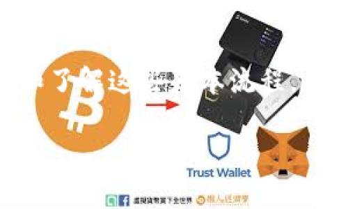 如何将虚拟币提现到银行卡：全面解析与实用指南
关键词：虚拟币, 提现, 银行卡

一、引言
随着区块链技术的迅猛发展以及加密货币市场的日益成熟，越来越多的人开始关注虚拟币的投资与交易。因此，如何将虚拟币提现到银行卡成为许多人关注的重要问题。虚拟币不仅可以用作投资工具，合理提现同样是每位投资者必须掌握的技能。

二、什么是虚拟币提现？
虚拟币提现是指将持有的加密货币通过某种方式转化为法定货币，进而存入个人的银行账户。这一过程通常涉及几个步骤，包括选择合适的交易所、完成身份验证、创建提现请求等。提现的具体流程可能因不同的交易所和国家政策而异。

三、虚拟币提现的方式
1. 通过加密货币交易所提现。
大多数人选择通过加密货币交易所来进行虚拟币提现，如币安、火币、OKEx等。这些平台不仅提供了安全的交易环境，还支持多种提现方式。

2. 使用P2P交易平台。
P2P交易平台允许用户之间直接交易，可以找到愿意买入虚拟币的用户，协商后将款项转入银行卡。这种方式通常手续费较低，但需要留意交易对象的信誉。

3. 利用加密币提现卡。
一些平台如Crypto.com、BitPay等提供了加密货币提现卡，用户可以将虚拟币转换为法定货币，并通过卡片直接消费或提现现金。

四、虚拟币提现的步骤
下面以通过交易所提现为例，详细介绍虚拟币提现的步骤：

1. 选择交易所并注册。
根据居住国家、手续费、提现速度等因素选择适合的交易所，完成注册，并进行身份验证（KYC）。

2. 将虚拟币转入交易所。
通过钱包或者其他交易所，将所持有的虚拟币转入所选的交易所，由于各个交易所的地址不同，请确保仔细检查地址的准确性。

3. 发起提现请求。
在交易所的提现页面，选择提现的币种和金额，填写银行卡信息，并核实所有信息后提交请求。

4. 等待处理。
通常，交易所会在一定时间内处理提现请求。在此期间，建议用户保持查看账户状态，确保资金安全。

五、提现时需要注意的事项
1. 手续费。
不同的交易所提现手续费各有不同，用户需要提前了解并选择低费用的平台。一般情况下，提现金额越大，手续费的占比相对越小。

2. 交易所安全性。
选择可信赖的交易所至关重要，用户应该考察交易所的历史背景、安全措施、用户反馈等信息。

3. 法规合规。
不同地区对虚拟货币的监管政策差别较大，用户应该了解当地法律法规，确保自己在合法合规的情况下进行交易及提现。

六、可能相关的问题

h41. 如何选择安全可靠的交易所？/h4
选择交易所时，用户应关注其安全性、流动性和用户体验。盛名交易所如币安和火币拥有较高的信任度和良好的安全记录，用户可以参考行业评测和论坛意见。同时，确保所选交易所有稳定的提现渠道和客户服务，紧急情况下能够得到及时的帮助。

h42. 提现时间一般需要多久？/h4
提现时间因交易所、提现方式和银行处理速度而异。多数交易所会在1到5个工作日内完成提现请求，部分加急提现可能更快。在此过程中可能遇到审核延迟或网络繁忙等原因，用户可随时关注账户状态及相关通知。

h43. 提现是否需要缴纳税费？/h4
在许多国家，虚拟货币的提现或转换为法定货币后可能涉及税务问题。通常，加密货币的交易盈利需要纳税，用户应咨询专业税务顾问，确保合法合规报税，避免后续可能的法律问题。

h44. 如何保护个人信息安全？/h4
在进行虚拟币交易和提现时，保护个人信息安全是至关重要的。用户应使用强密码，启用双重身份验证，并定期检查账户活动。此外，避免在公共网络环境下进行敏感操作，及时更新安全软件，以降低风险。

h45. 虚拟币提现可以选择哪种银行卡？/h4
绝大多数银行卡都可以接受法定货币，用户在选择银行卡时，可以优先选择大银行的借记卡或信用卡，确保提现过程的顺利进行。部分地区可能有地方性政策限制，用户应提前咨询相关银行或交易所确认信息。

结语
虚拟币已经成为现代金融系统中不可忽视的一部分，了解如何将虚拟币提现到银行卡是每位投资者必备的知识。通过选择合适的平台和了解这些基本流程，用户能够更加顺利地进行虚拟币的管理和流通。在此过程中，记得注意安全、合规及相关的金融法规，以保护自身的财产安全与合法权益。

以上就是关于如何将虚拟币提现到银行卡的详细解析与指南，希望为读者提供有用的信息和帮助。